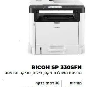 מדפסת לייזר משולבת מומלצת לעסקים ומשרדים קטנים ובינוניים Richo SP 330SFN